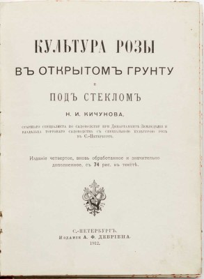 Кичунов Н.И. Культура розы в открытом грунту и под стеклом. СПб.: Изд. А.Ф. Девриена, 1912.
